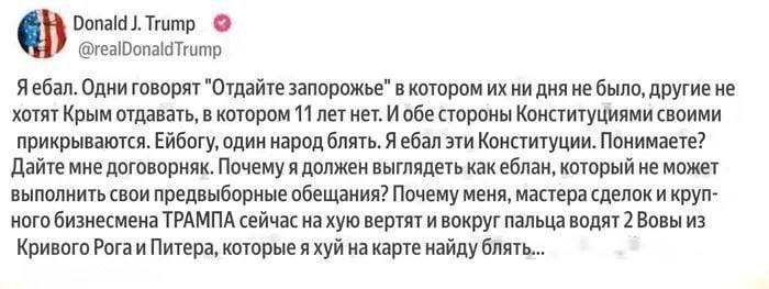 титр @realDonaldTrump Я ебал. Одни говорят "Отдайте запорожье" в котором ни дня He было, другие не хотят Крым отдавать, в котором 11 лет нет. И обе стороны Конституциями своими прикрываются. Ейбогу, о
