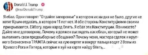 титр @realDonaldTrump Я ебал. Одни говорят "Отдайте запорожье" в котором ни дня He было, другие не хотят Крым отдавать, в котором 11 лет нет. И обе стороны Конституциями своими прикрываются. Ейбогу, о