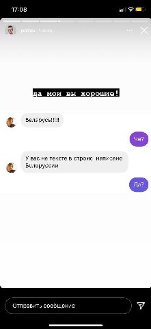17:08 да мои вы хорошие! Беларусь!!! У вас на тексте в строис написано Белоруссии Отправить сообщение