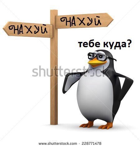 тебе куда? www.shutterstock.com 228771478