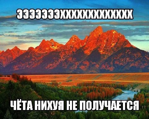 ЧЕТА НИХУЯ НЕ ПОЛУЧАЕТСЯ
