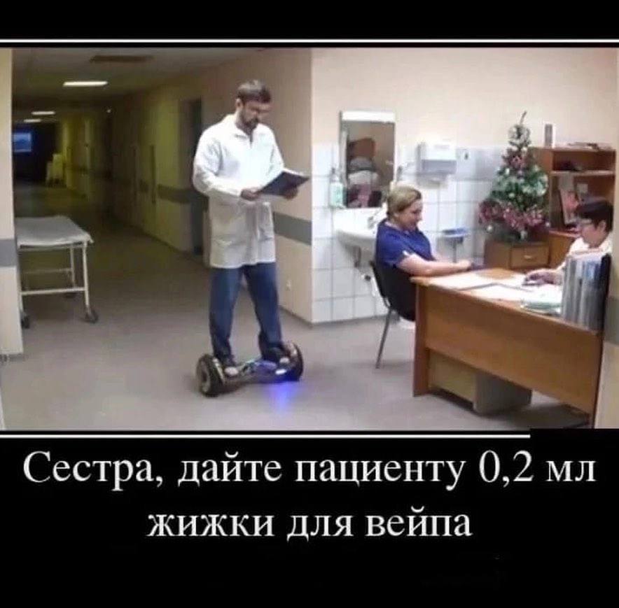 a Сестра, дайте пациенту 0,2 жижки для вейпа