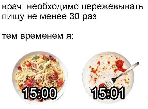 врач: необходимо пережевывать пищу не менее 30 раз тем временем я: