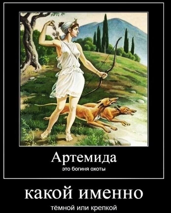 Артеми да это богиня охоты какой именно темной или крепкой