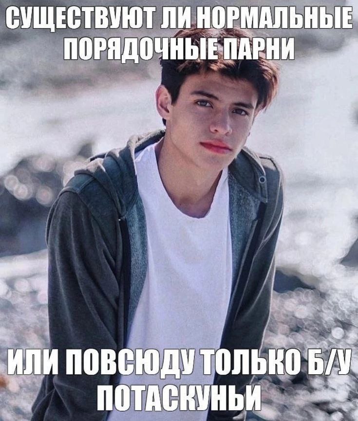 Я норм парень