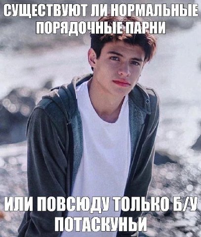 Я норм парень