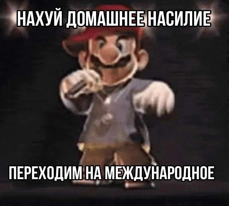 «НАХУЙ ДОМАШНЕВНАСИЛИВ ПЕРЕХОДИМ НА МЕЖДУНАРОДНОЕ