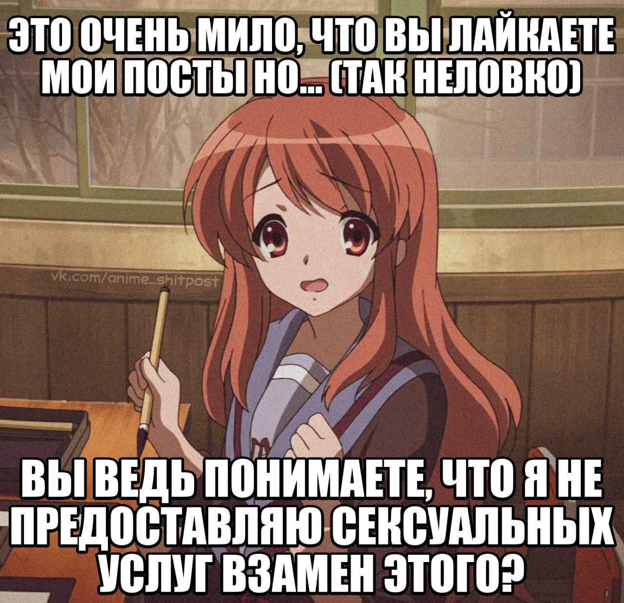 ЭТО ОЧЕНЬ МИЛО, ЧТО ВЫ ЛАЙКАЕТЕ МОИ ПОСТЫ! (TAK НЕЛОВКО) ВЫ ВЕДЬ ПОНИМАЕТЕ. ЧТОЯНЕ ПРЕДОСТАВЛЯЮ УСЛУГ ВЗАМЕН