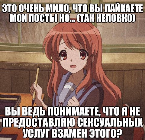 ЭТО ОЧЕНЬ МИЛО, ЧТО ВЫ ЛАЙКАЕТЕ МОИ ПОСТЫ! (TAK НЕЛОВКО) ВЫ ВЕДЬ ПОНИМАЕТЕ. ЧТОЯНЕ ПРЕДОСТАВЛЯЮ УСЛУГ ВЗАМЕН