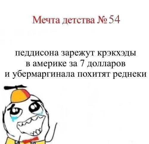 Мечта детства 54 педдисона зарежут крэкхэды в америке за 7 долларов И убермаргинала похитят реднеки