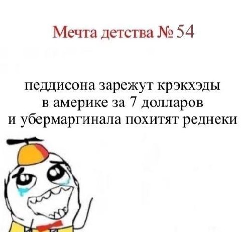 Мечта детства 54 педдисона зарежут крэкхэды в америке за 7 долларов И убермаргинала похитят реднеки