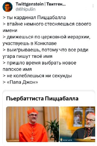 Twittgenstein Твитген... @8hipulin ты кардинал Пиццабалла втайне немного стесняешься своего имени движешься по церковной иерархии, участвуешь в Конклаве выигрываешь, потому что все ради угара пишут тв