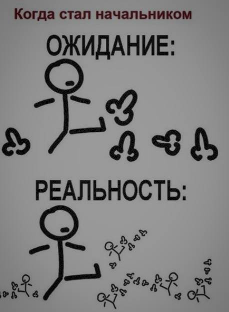 Когда стал начальником ОЖИДАНИЕ: РЕАЛЬНОСТЬ: opt 4
