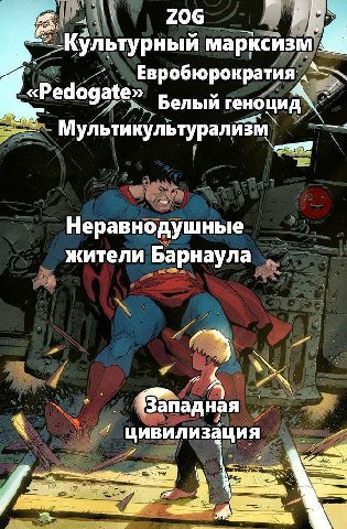 206 Культурный маркейзм Евробюрократия <Pedo gate» ‚Белый геноцид A Мультикультурали Неравнодушные жители Барнаула A цивилизация a