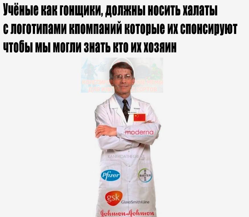 Ученые как гонщики, должны носить халаты с логотипами кпомпании спонсируют чтобы мы могли знать кто хозяин me у