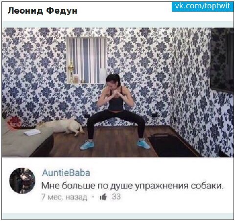 Леонид Федун vk.com/toptwit я a AuntieBaba Мне больше по душе упражнения собаки. 7 мес. назад 1 33