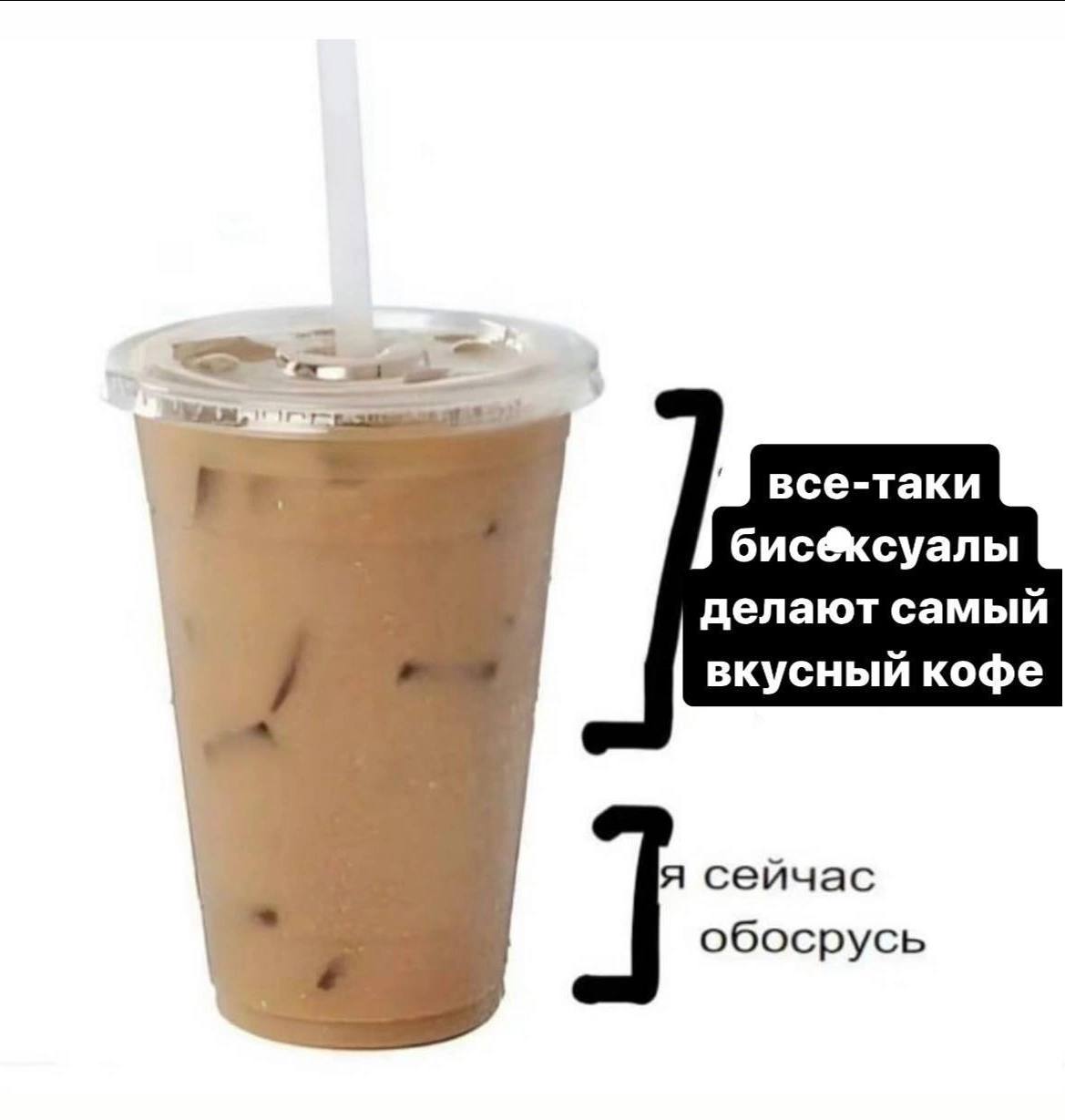 все-таки бис@ксуалы делают самый вкусный кофе я сейчас обосрусь