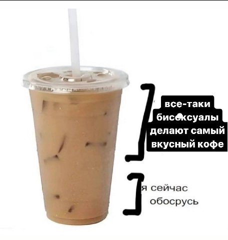 все-таки бис@ксуалы делают самый вкусный кофе я сейчас обосрусь
