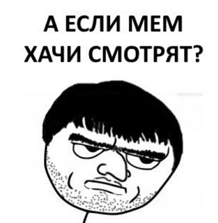 АЕСЛИ МЕМ ХАЧИ СМОТРЯТ?