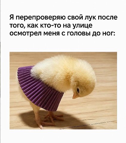 Я перепроверяю свой лук после того, как кто-то на улице осмотрел меня с головы до ног: Maa