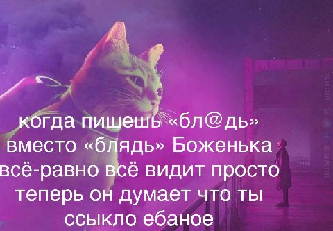 когда пишешь вместо «блядь» Боженька все-равно всё видит просто теперь он думает что ты ссыкло ебаное