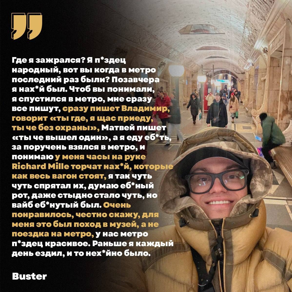 зажрался? Я п*здец 2% aN народный, BOT вы когда в метро У: последний раз были? Позавчера я нах*й был. Чтоб вы понимали, я спустился в метро, мне сразу все пишут, сразу пишет Владимир, говорит «ты где,