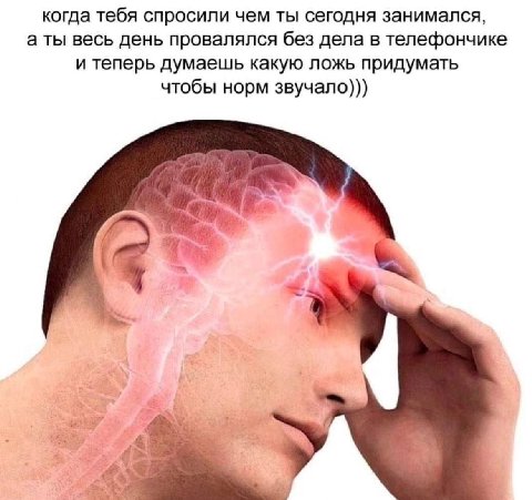когда тебя спросили чем ты сегодня занимался, а ты весь день провалялся без дела в телефончике и теперь думаешь какую ложь придумать чтобы норм звучало)))