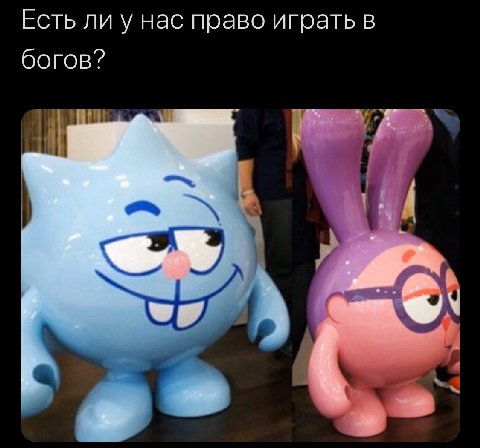 Есть ли у нас право играть в богов?