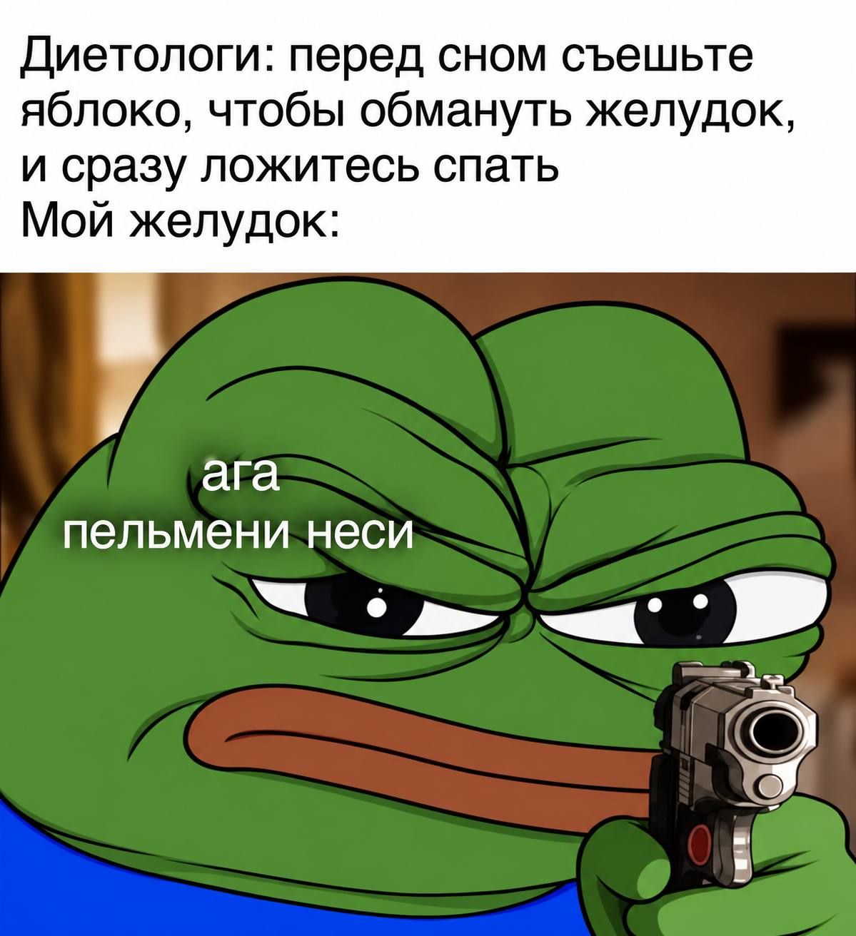 Диетологи: перед сном съешьте яблоко, чтобы обмануть желудок, и сразу ложитесь спать Мой желудок: ага пельмени неси О