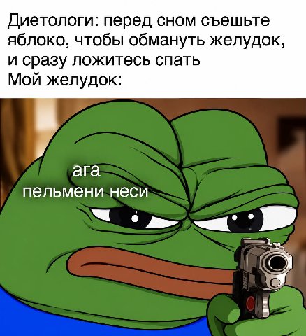 Диетологи: перед сном съешьте яблоко, чтобы обмануть желудок, и сразу ложитесь спать Мой желудок: ага пельмени неси О