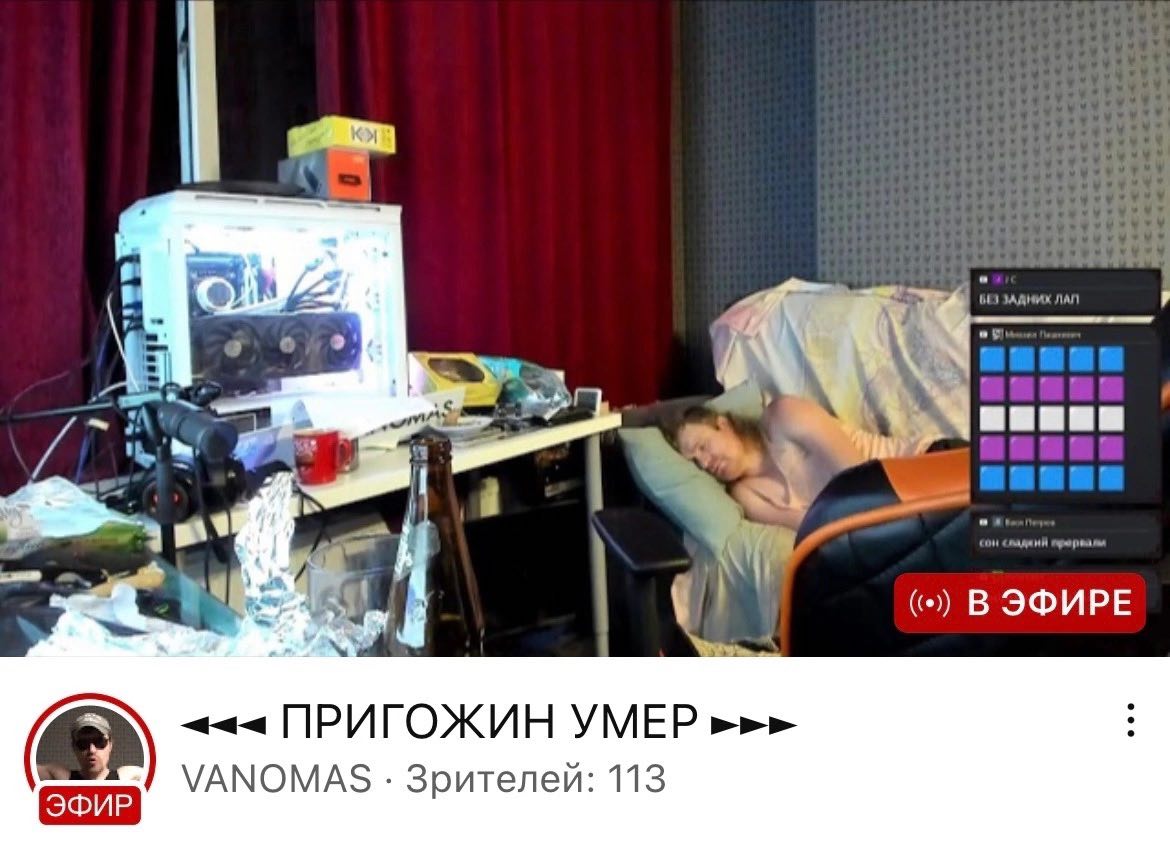 7% ЛАП В ЭФИРЕ ПРИГОЖИН УМЕР VANOMAS Зрителей: 113