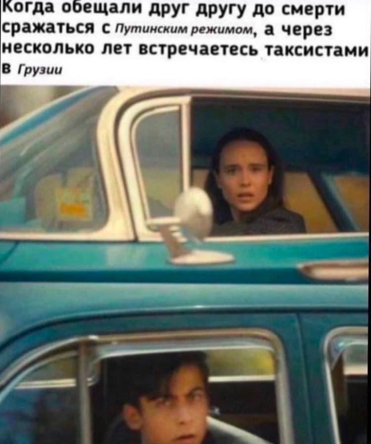 огда ещали друг другу до смерти сражаться с Путинским режимом, а через несколько лет встречаетесь таксистами В Грузии