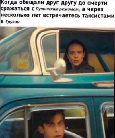 огда ещали друг другу до смерти сражаться с Путинским режимом, а через несколько лет встречаетесь таксистами В Грузии