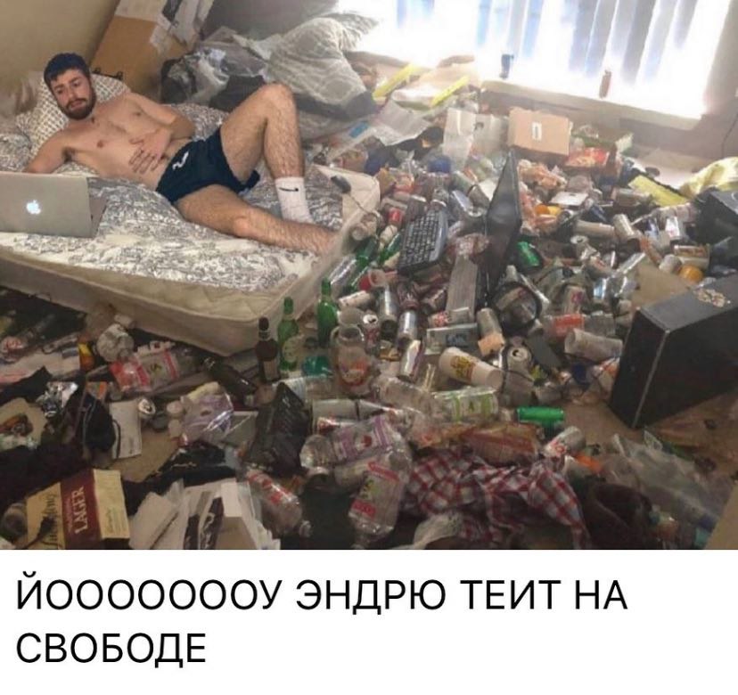 3. a 1 2 ЭНДРЮ ТЕИТ НА СВОБОДЕ