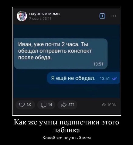 научные мемы Иван, уже почти 2 часа. Ты обещал отправить конспект после обеда. 13:51 Я ещёне обедал. Как же умны подписчики этого паблика Какой же научный мем