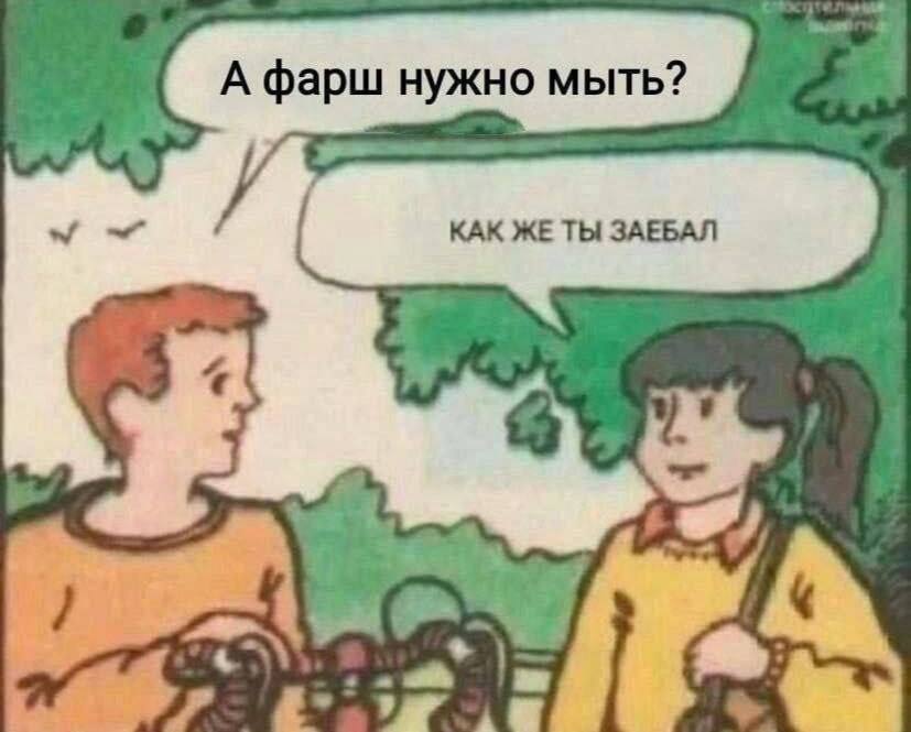 4% А фарш нужно мыть? КАК ЖЕ ТЫ ЗАЕБАЛ