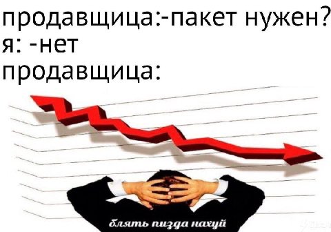 продавщица:-пакет нужен? A. нет продавщица: нахуй