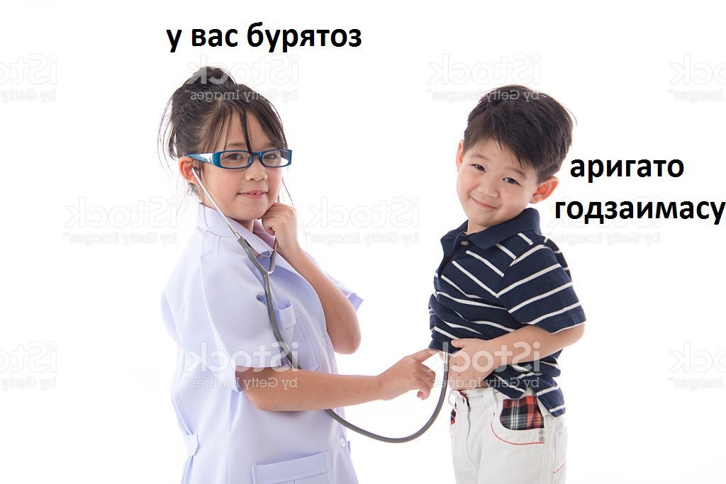 у вас бурятоз 7]. аригато годзаимасу к
