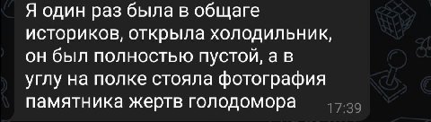 Я один раз была в общаге историков, открыла холодильник, он был полностью пустой, а в углу на полке стояла фотография памятника жертв голодомора