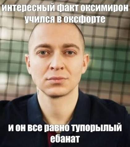 интересный факт оксимирон учился в оксфорте hoe ион BCE равно тупорылыьи ебанат
