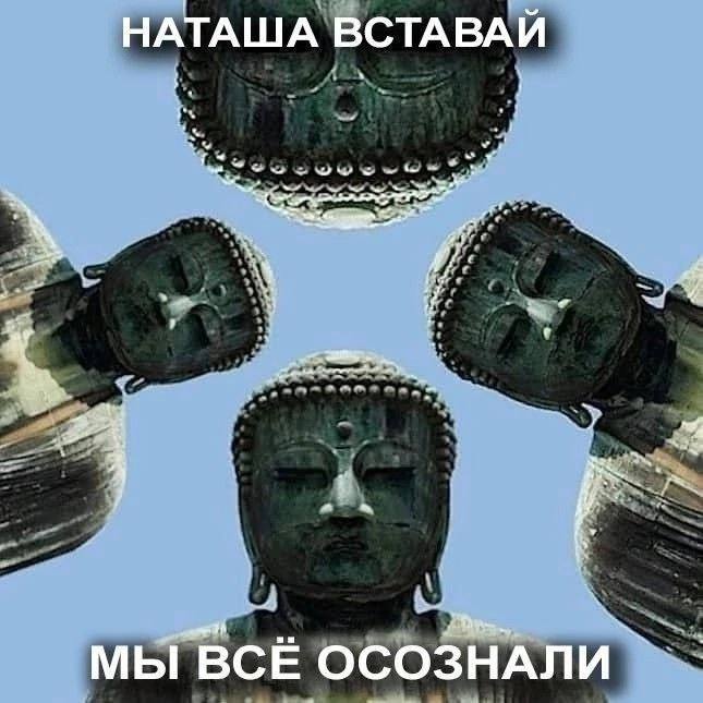 у НАТАША ВСТАВАИ 7 у a МЫ ВСЕ ОСОЗНАЛИ