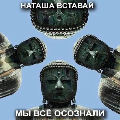 у НАТАША ВСТАВАИ 7 у a МЫ ВСЕ ОСОЗНАЛИ