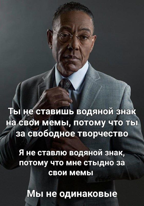 Ты не ставишь водяной знак на свои мемы, потому что ты за свободное творчество Я не ставлю водяной знак, потому что мне стыдно за свои мемы Мы не одинаковые