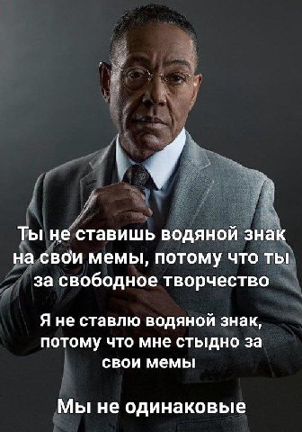 Ты не ставишь водяной знак на свои мемы, потому что ты за свободное творчество Я не ставлю водяной знак, потому что мне стыдно за свои мемы Мы не одинаковые