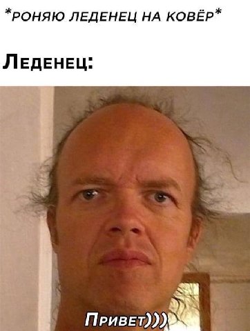 *РОНЯЮ ЛЕДЕНЕЦ НА КОВЁР* ЛЕДЕНЕЦ: