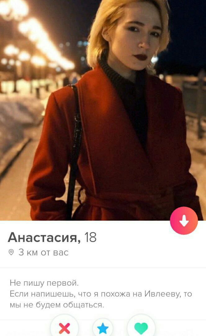 1 в Анастасия, 18 Зкм от вас Не пишу первой. Если напишешь, что я похожа на Ивлееву, TO мы не будем общаться