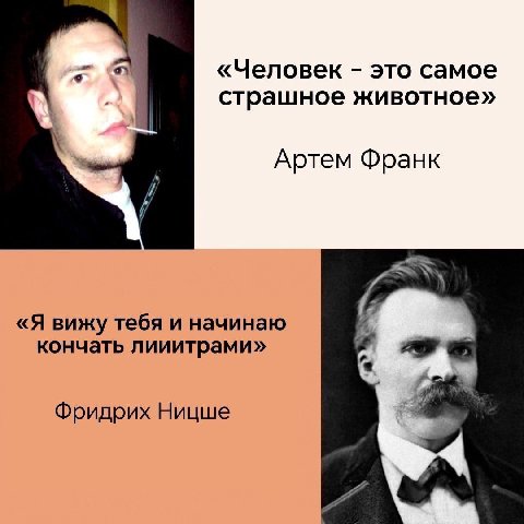 «Человек это самое страшное животное» Артем Франк «Я вижу тебя и начинаю кончать лииитрами» Фридрих Ницше