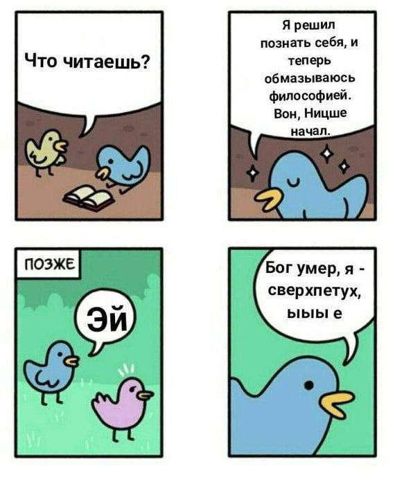 Я решил познать себя, и Что читаешь? теперь обмазываюсь философией. Вон, Ницше начал. Бог умер, я сверхпетух, ыыы