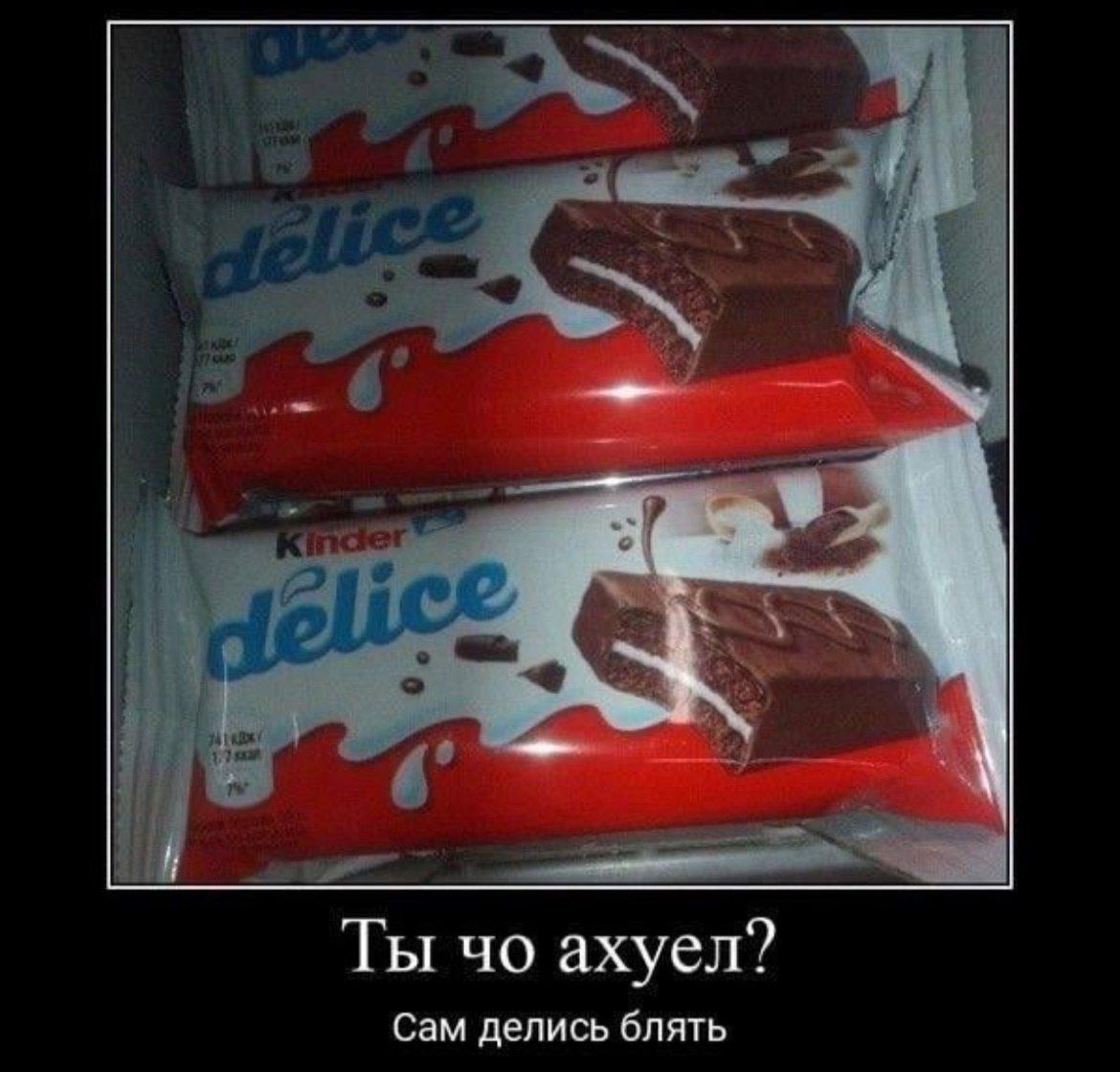 Ты ахуел? Сам делись блять