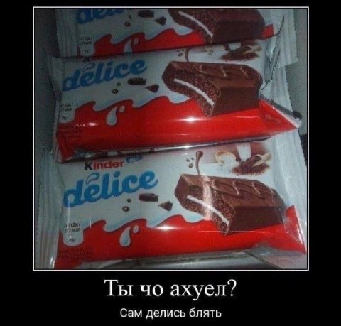 Ты ахуел? Сам делись блять